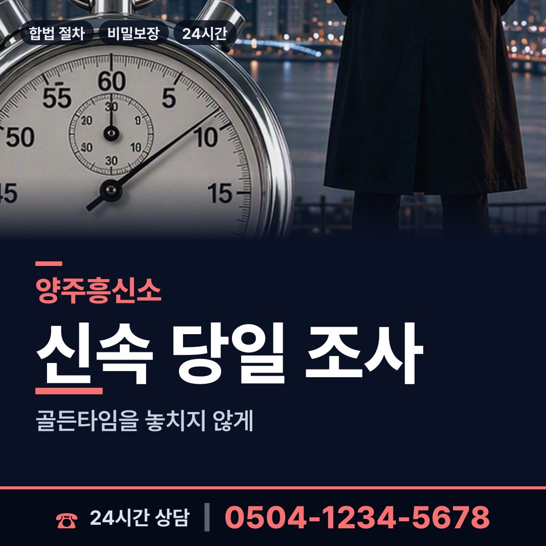 양주 양주1동 온라인흥신소 상담 안내