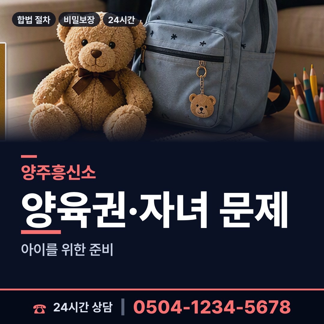 양주 양주1동 이혼전조사 상담 안내